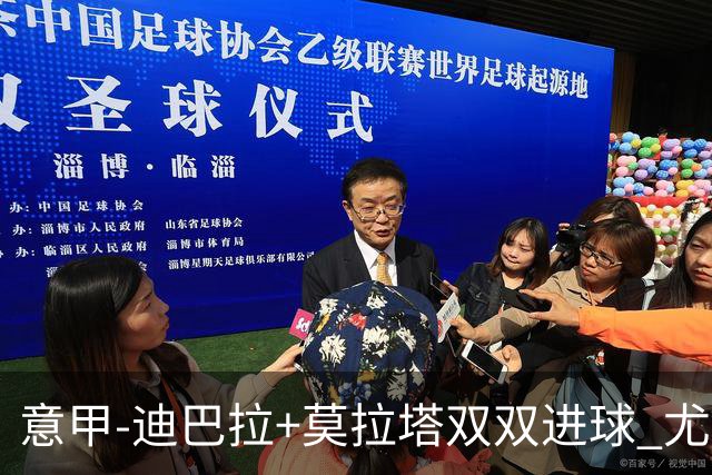 意甲-迪巴拉+莫拉塔双双进球 尤文2-0客场连胜