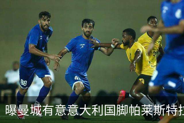 曝曼城有意意大利国脚帕莱斯特拉 若加盟将与努涅斯竞争