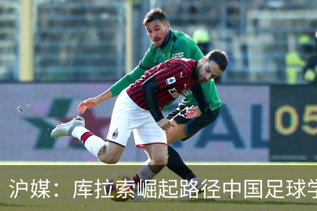 沪媒：库拉索崛起路径中国足球学不来，还是要踏踏实实搞青训