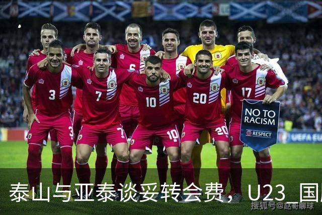 泰山与亚泰谈妥转会费，U23 国脚中卫遭蓉城截胡，补强计划全盘落空