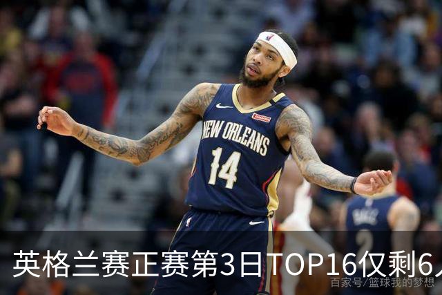 英格兰赛正赛第3日TOP16仅剩6人 墨菲卡特出局