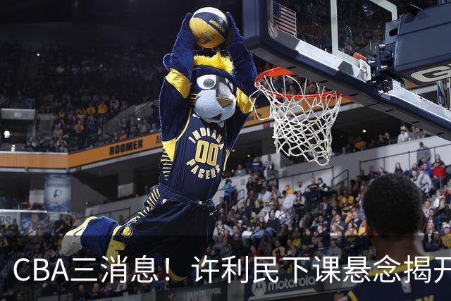 CBA三消息！许利民下课悬念揭开，张镇麟敲定续约，奎因或离队